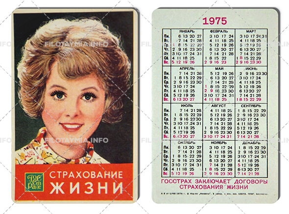 Госстрах СССР: Девичье лицо. 2-й завод 1975