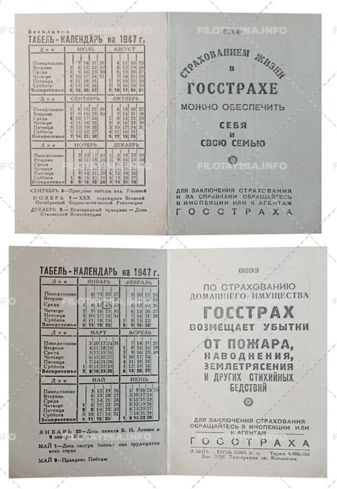 Госстрах СССР: Рекламный текст на 1-й и 3-й стр. 1947