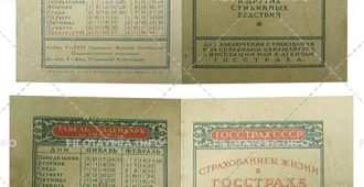 Госстрах СССР: Рекламный текст на 1-й и 3-й стр. 1949