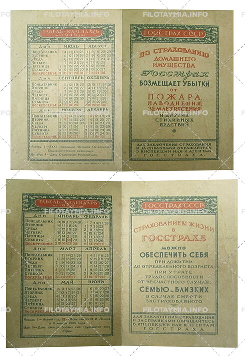 Госстрах СССР: Рекламный текст на 1-й и 3-й стр. 1949