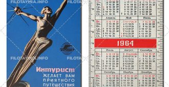 Интурист: Аллегория «Человек стремится к звездам». Русский язык 1964