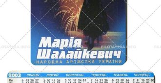 Укрзалізниця: Народная артистка Украины Мария Шалайкевич 2003