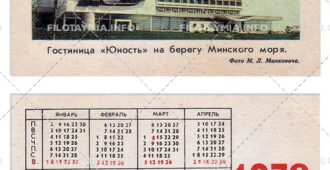 Гостиница "Юность" на берегу Минского моря 1978 (тип 1)