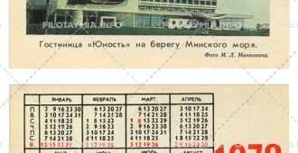 Гостиница "Юность" на берегу Минского моря 1978 (тип 2)