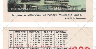 Гостиница "Юность" на берегу Минского моря 1980