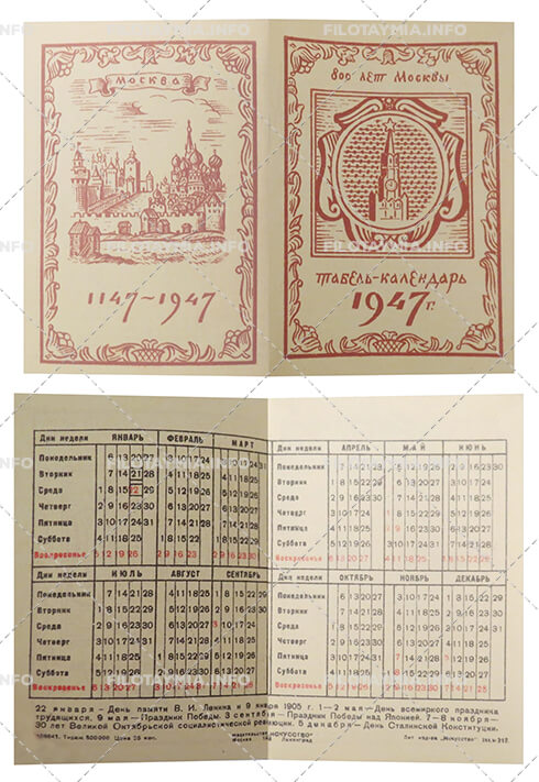 Издательство «Искусство»: Спасская башня Московского Кремля в рамке. Вверху текст: «800 лет Москвы». Коричневый 1947