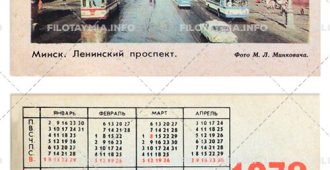 Минск. Ленинский проспект 1978 (тип 1)