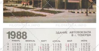 Минавтотранс РСФСР: Здание автовокзала в г. Теберде 1988