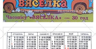 «Бярозка» и «Вяселка»: Детишки и звеpи в автобусе 1987