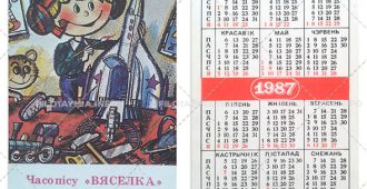 «Бярозка» и «Вяселка»: Мальчик с pакетой 1987