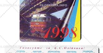 Південно-Західна залізниця: Б.С.Олийник 1998