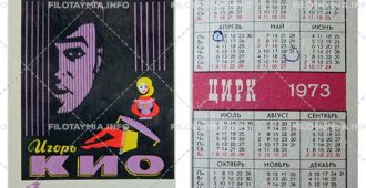 Союзгосцирк: Игорь Кио. Фон черный 1973