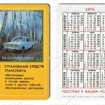 Госстрах СССР: Автомобиль ВАЗ-2101 Жигули на фоне берез 1975