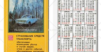 Госстрах СССР: Автомобиль ВАЗ-2101 Жигули на фоне берез 1975