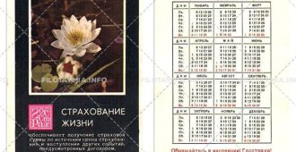 Госстрах СССР: Белая кувшинка 1970