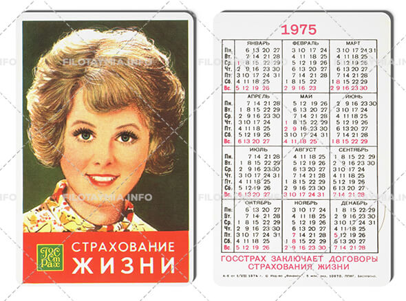 Госстрах СССР: Девичье лицо. 1-й завод 1975