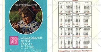 Госстрах СССР: Девочка с куклой 1970