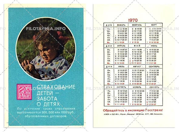 Госстрах СССР: Девочка с куклой 1970