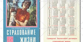 Госстрах СССР: Девушка у березы 1973