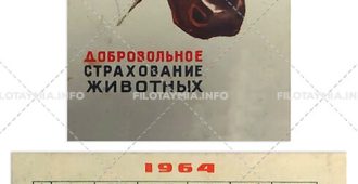 Госстрах СССР: Голова коровы 1964