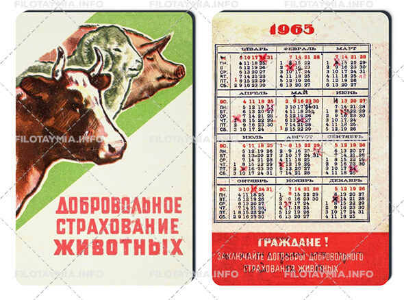 Госстрах СССР: Головы коровы, овцы, свиньи 1965