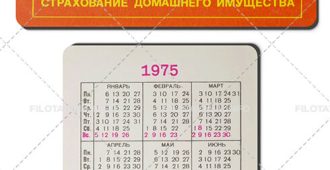 Госстрах СССР: Интерьер с чайным столиком 1975