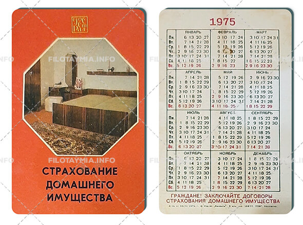 Госстрах СССР: Интерьер спальни 1975