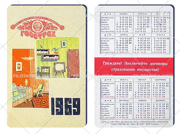 Госстрах СССР: Интерьеры комнат в квартире 1969