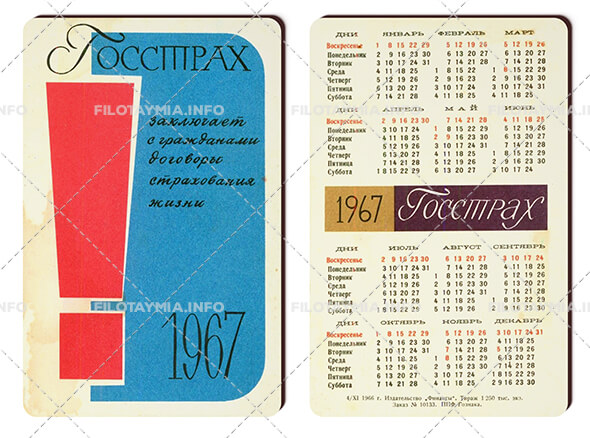 Госстрах СССР: Красный восклицательный знак на синем фоне 1967