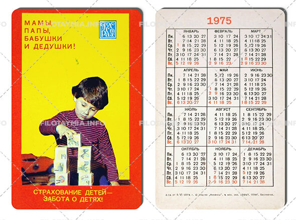 Госстрах СССР: Мальчик, играющий в кубики 1975