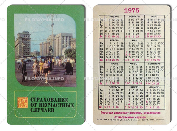 Госстрах СССР: Москва. Оxотный ряд 1975