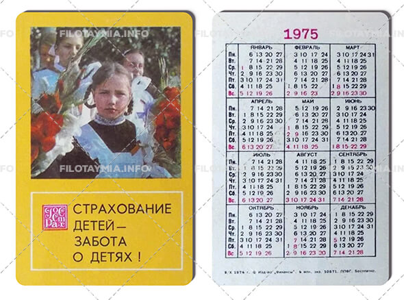 Госстрах СССР: Первоклассники 1975