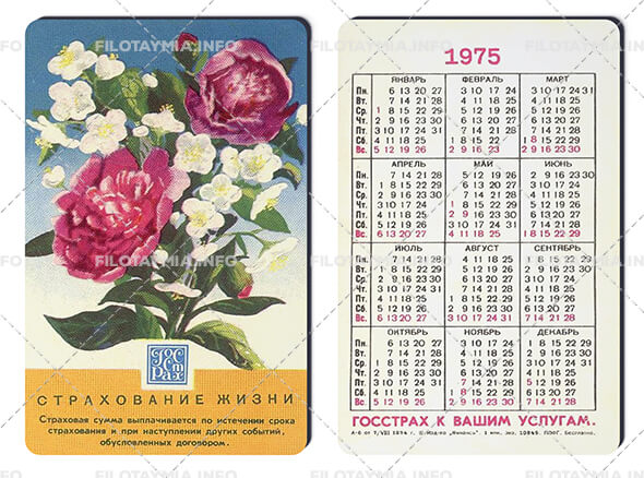 Госстрах СССР: Пионы и жасмин 1975