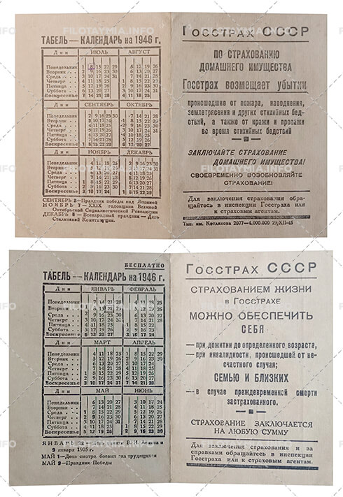 Госстрах СССР: Рекламный текст на 1-й и 3-й стр. 1946