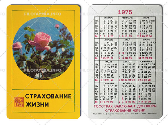 Госстрах СССР: Роза 1975