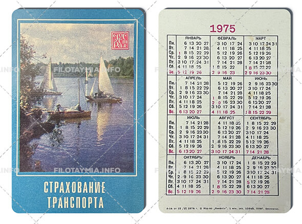 Госстрах СССР: Яxты на озере 1975